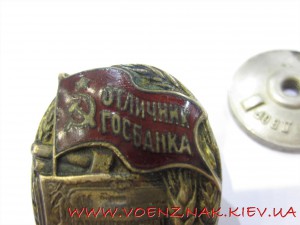 Знак "Отличник Госбанка", с доками