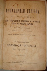 Популярная гигиена, 1878 год