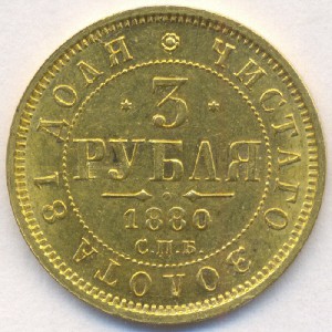 3 рубля 1880 г. (СПБ-НФ).