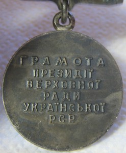 Грамота президии верховной рады УРСР