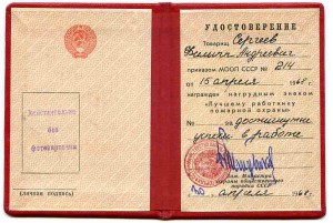 Пожарный МООП с документом