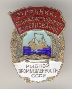 ОСС Рыбной промышленности СССР