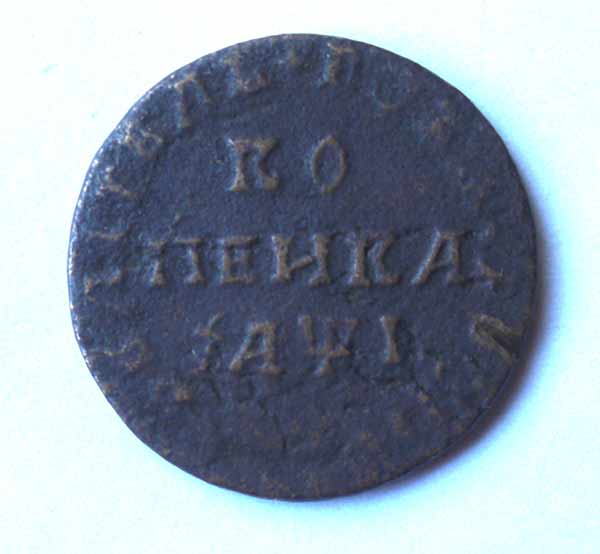 копейка 1710 М.Д.