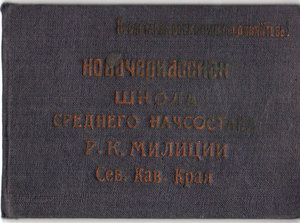 Новочеркасская школа милиции 1934 год с доком