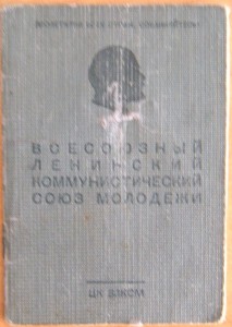 ВЛКСМ + билет 1944 г.