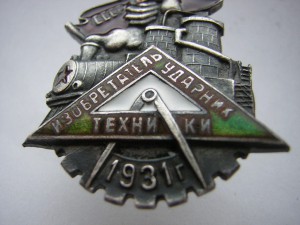 Ударник-изобретатель техники______с доком____30-е годы