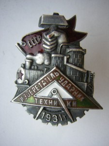 Ударник-изобретатель техники______с доком____30-е годы