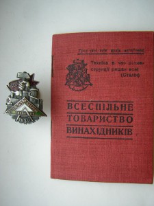 Ударник-изобретатель техники______с доком____30-е годы
