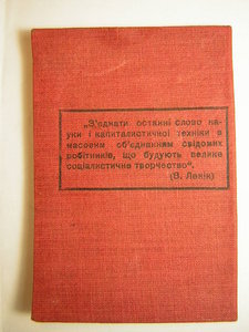 Ударник-изобретатель техники______с доком____30-е годы
