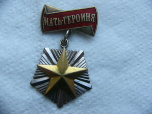 Мать-героиня  34тыс