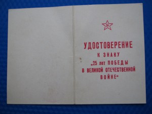 Уд-е к знаку 25 лет Победы МИНИСТР ВНУТРЕННИХ ДЕЛ ЩЕЛОКОВ