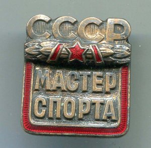 Мастер Спорта № 45*** с документом