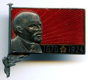 Ленин 1870 - 1924