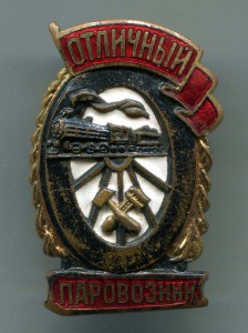 Отличный Паровозник