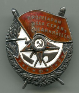 Красное Знамя РСФСР № 6301