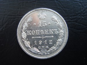 15 копеек 1908, 1912