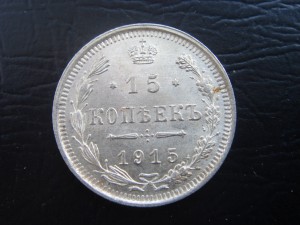 15 копеек 1908, 1915