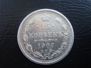 15 копеек 1907, 1908