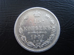 15 копеек 1907, 1908