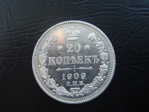 20 копеек 1909, 15 копеек 1908 г.г.