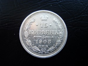 20 копеек 1909, 15 копеек 1908 г.г.