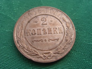 2 копейки 1915 в люксе