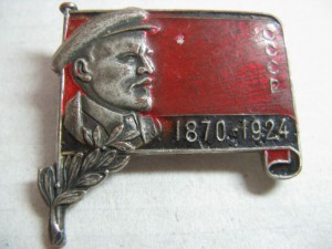 Ленин 1870 - 1924