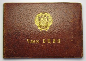 ВЦИК РСФСР с великолепным доком!