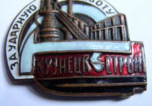 За ударную работу (Кузнецкстрой)