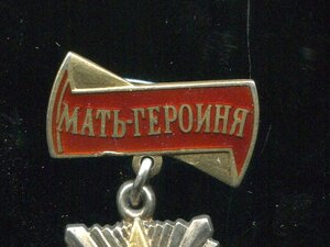 Мать-Героиня №65 тыс.