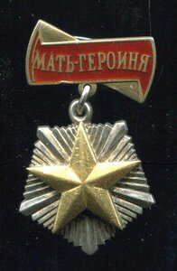 Мать-Героиня №65 тыс.