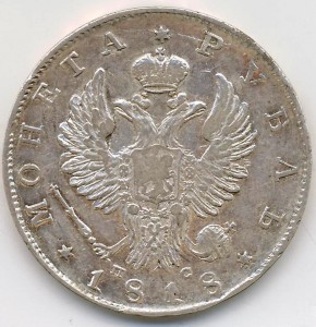 Рубль 1818 года.