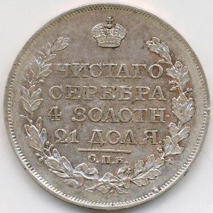 Рубль 1818 года.