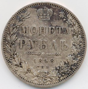 Рубль 1848 г. орёл 1832 года.