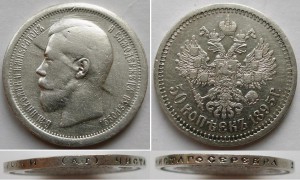 50 копеек 1895; 1897 (*); 1900 и 1901 (Ф*З)