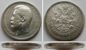 50 копеек 1895; 1897 (*); 1900 и 1901 (Ф*З)