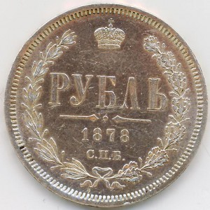 Рубль 1878 года в сохране.