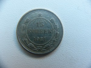 15 копеек 1921