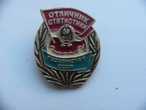 Отличник статистики.Госкомстат СССР