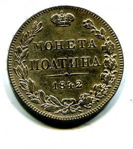 монета полтина 1842 год