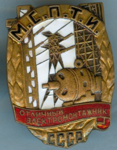 Отличный электромонтажник МСПТИ (красивый номер)