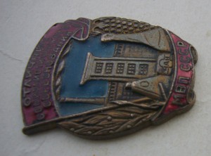 Отличник Вкусовой Промышленнности 47-49 годы