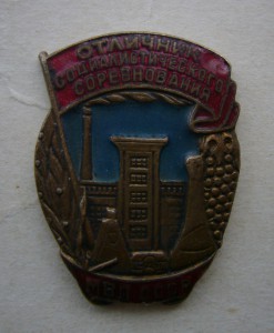 Отличник Вкусовой Промышленнности 47-49 годы