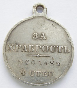 За Храбрость 4-ст №601.495