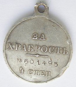 За Храбрость 4-ст №601.495