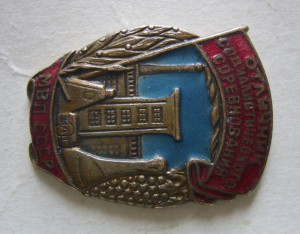 Отличник Вкусовой Промышленнности 47-49 годы