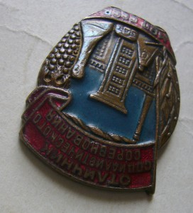 Отличник Вкусовой Промышленнности 47-49 годы