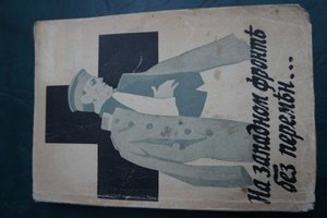 на западном фронте...