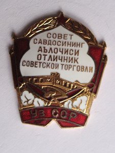 Отличник Советской Торговли Уз. ССР