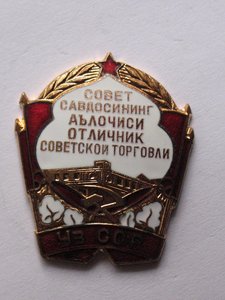 Отличник Советской Торговли Уз. ССР